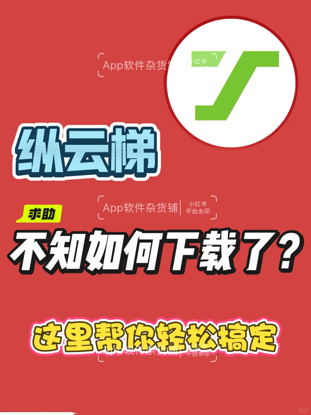 纵云梯终于安装回来了。纵云梯苹果下载