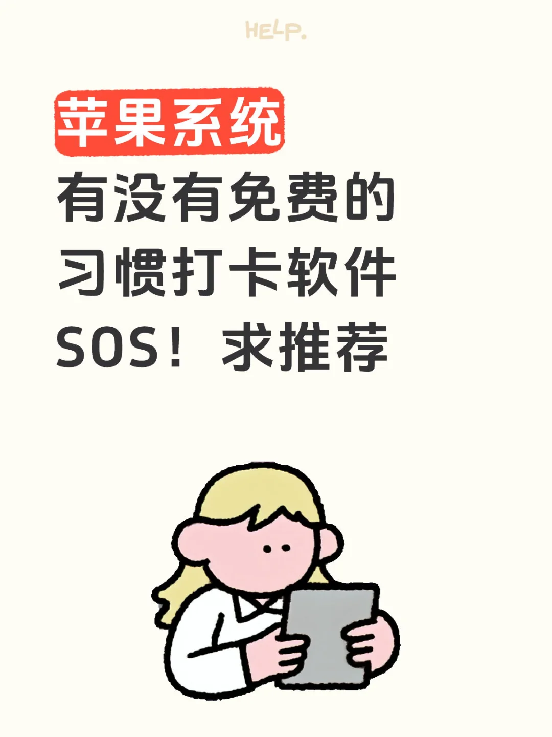 求习惯打卡APP推荐 iOS苹果系统的