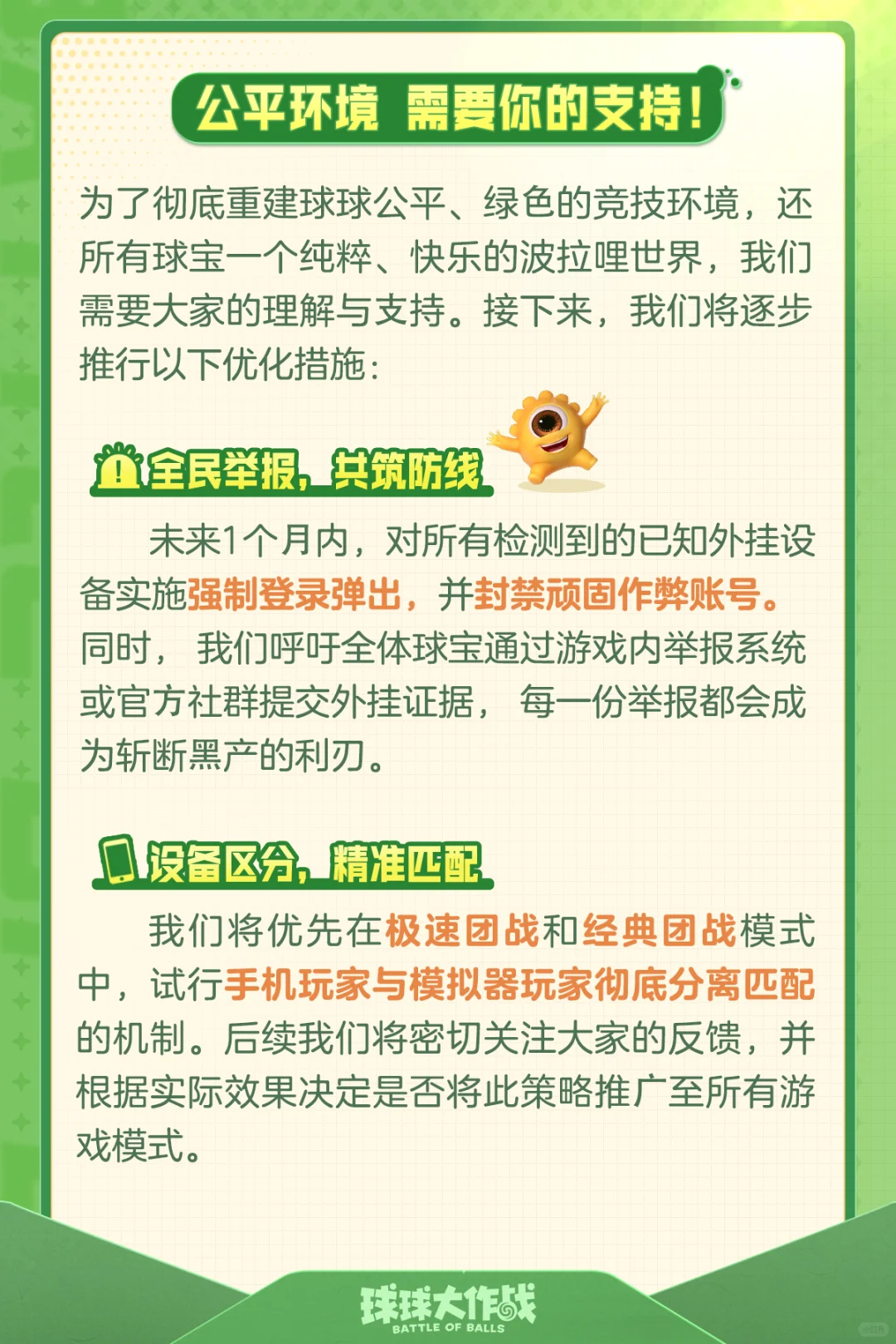 致全体球宝：共同守护绿色球球世界！