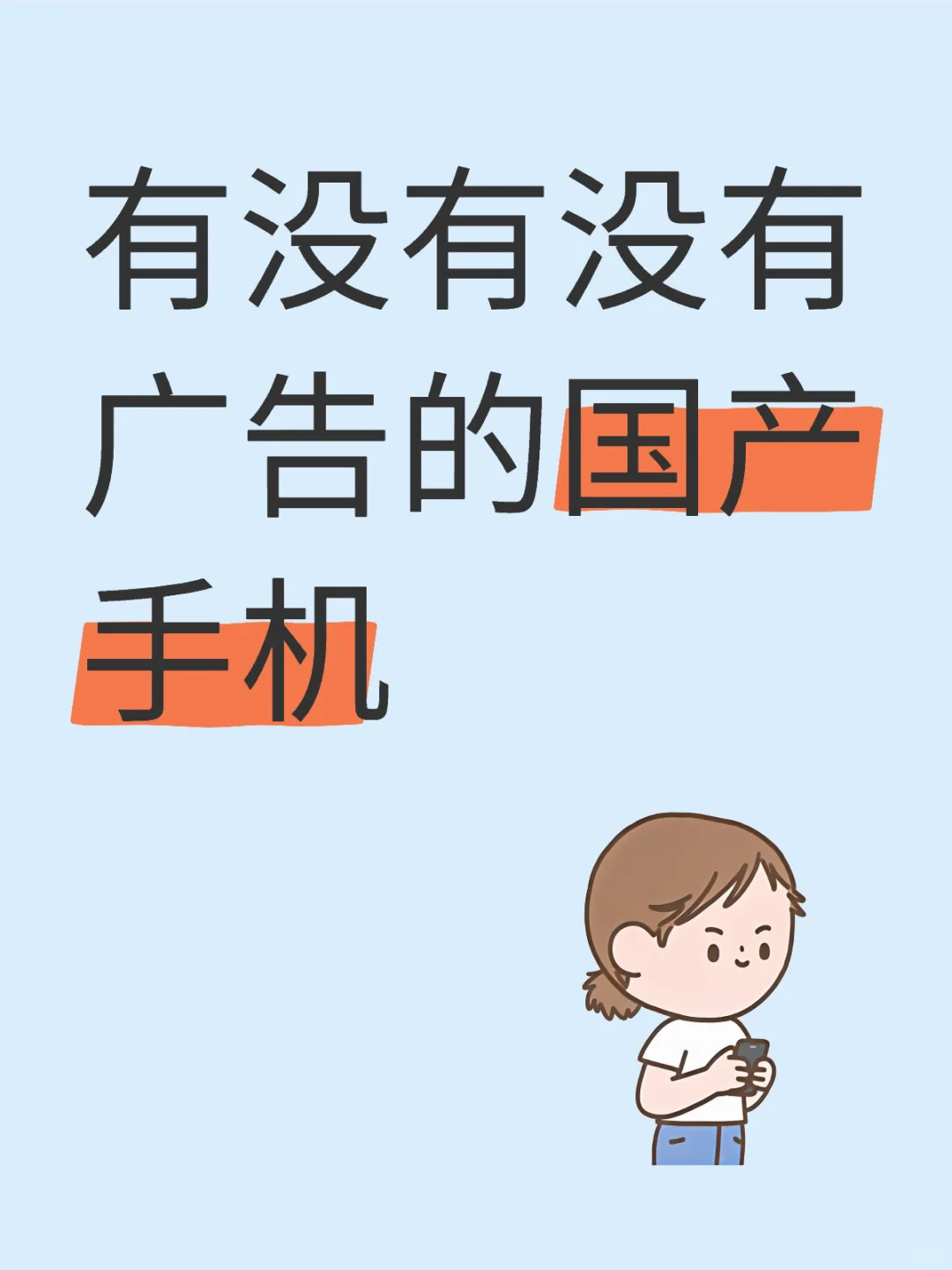 有没有没有广告的国产手机