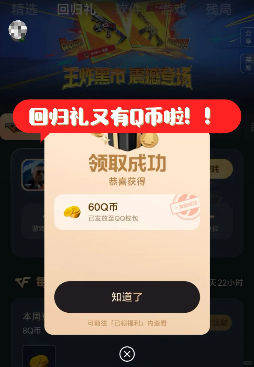 应用宝回归礼又送Q币啦！安卓用户记得去领！