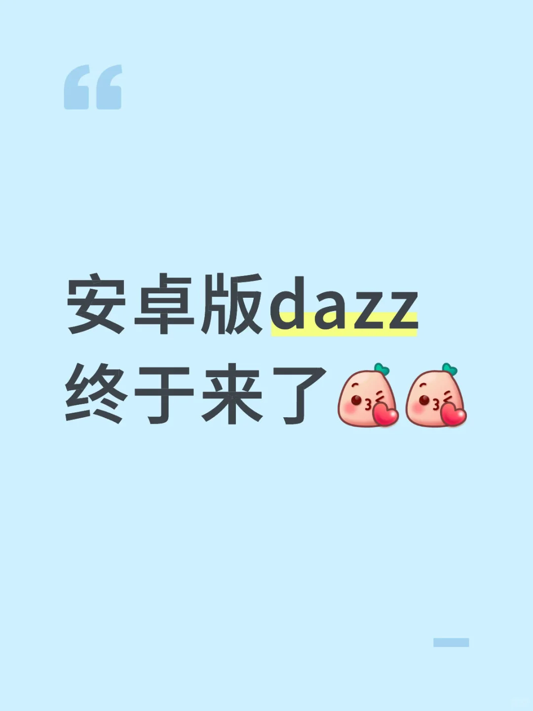 安卓版dazz终于来了