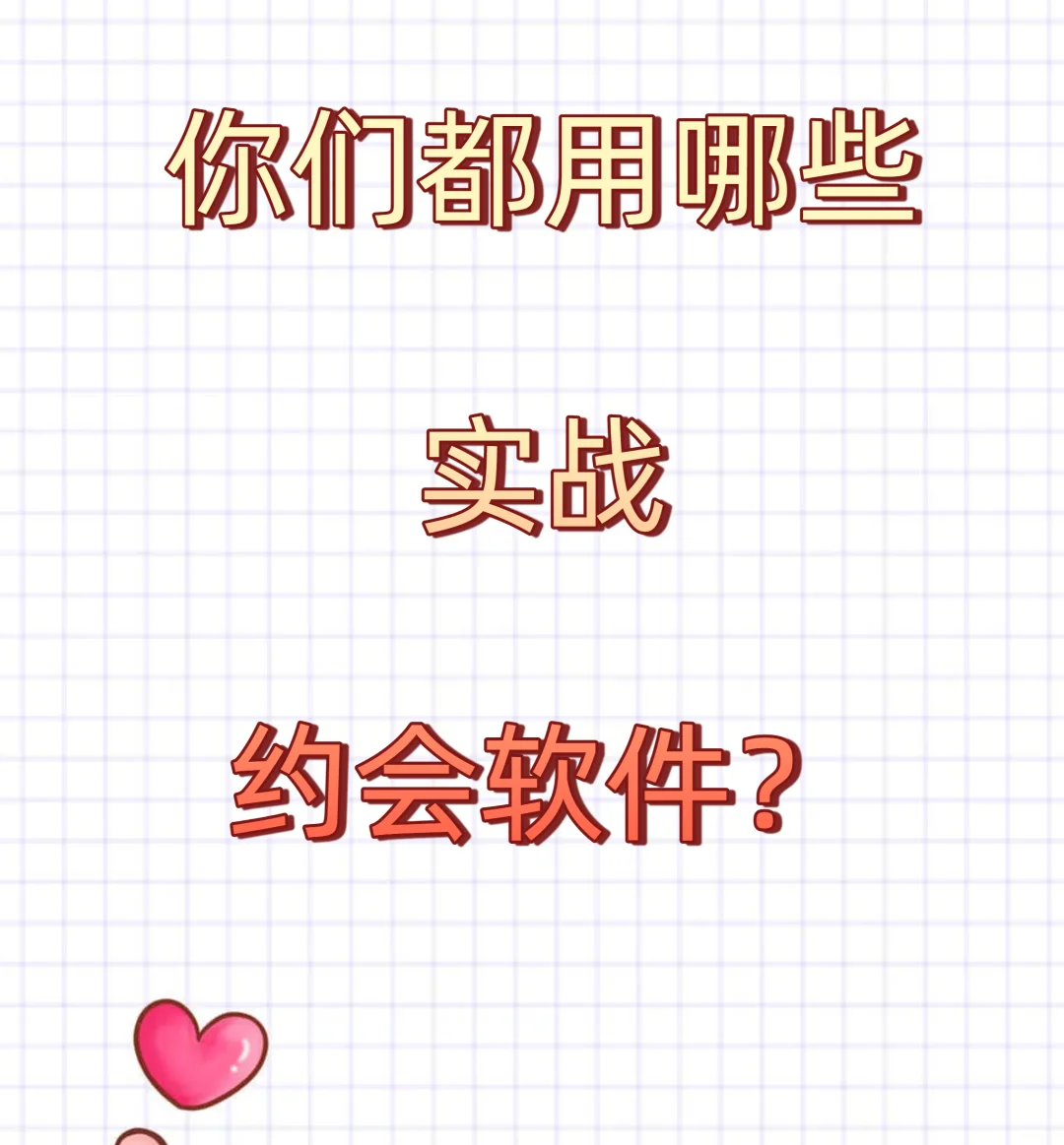 你们都用哪些实战约会软件？