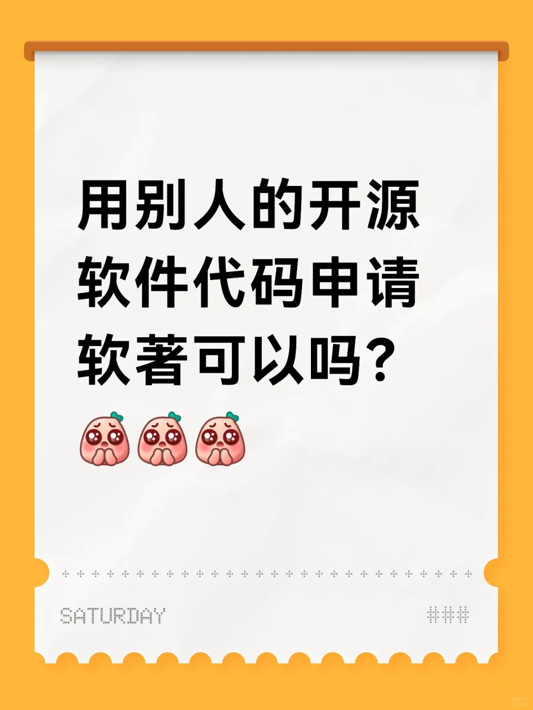 用别人的开源软件代码申请软著可以吗？