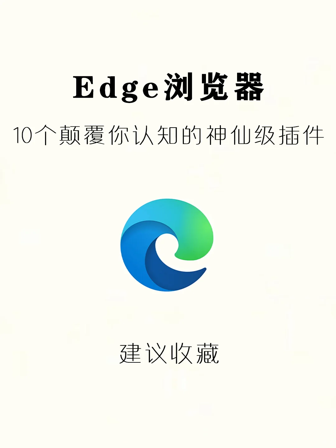 我不信你用不到‼️10个堪称神器的Edge插件✨