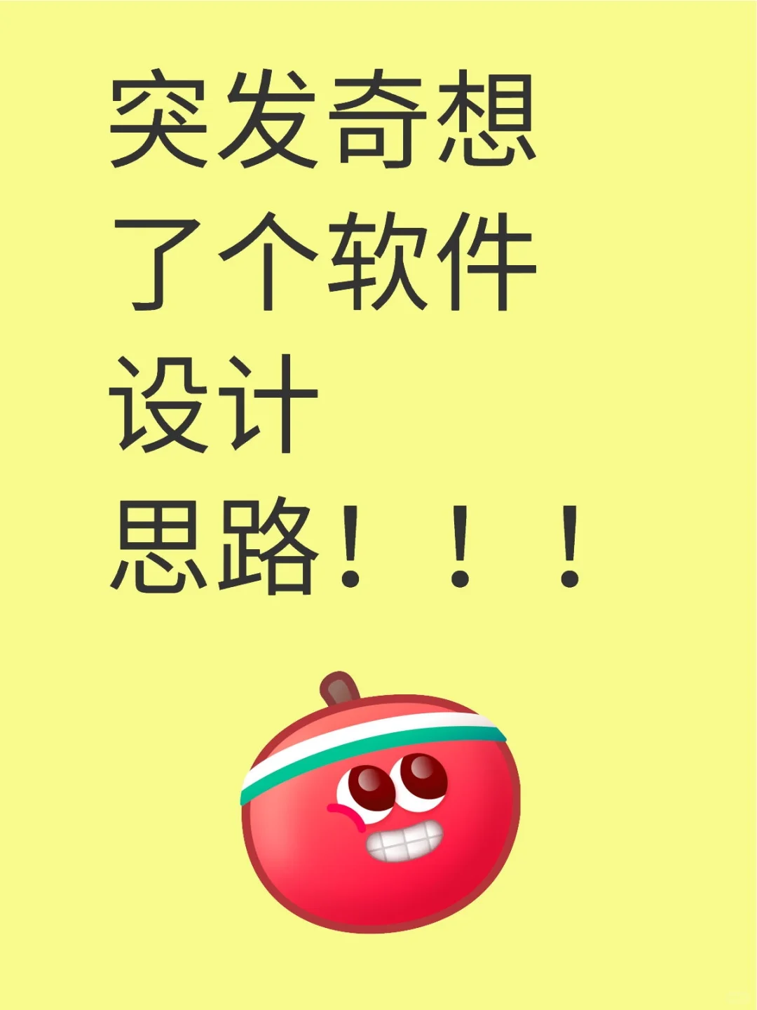 突发奇想了个软件设计思路！！！