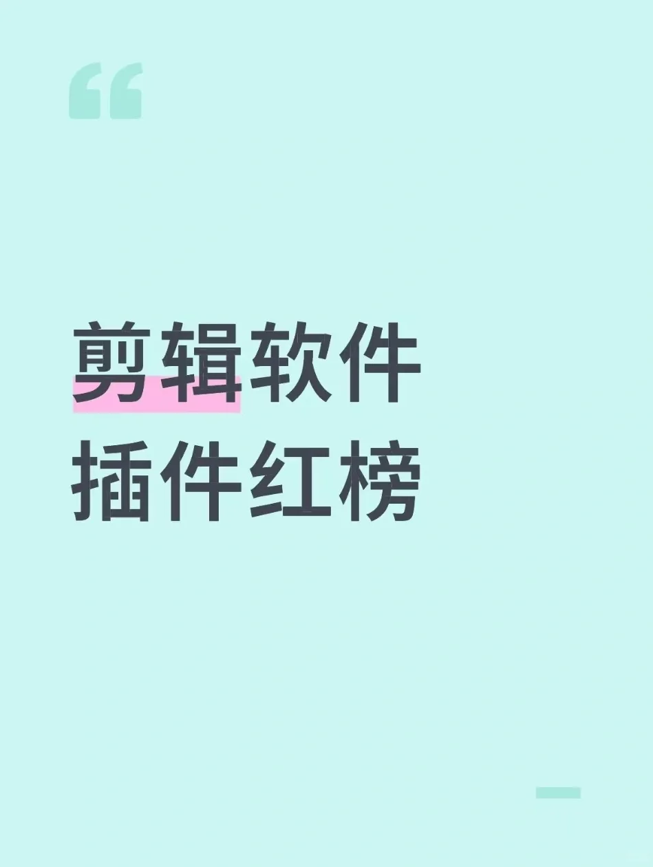 剪辑软件插件红榜