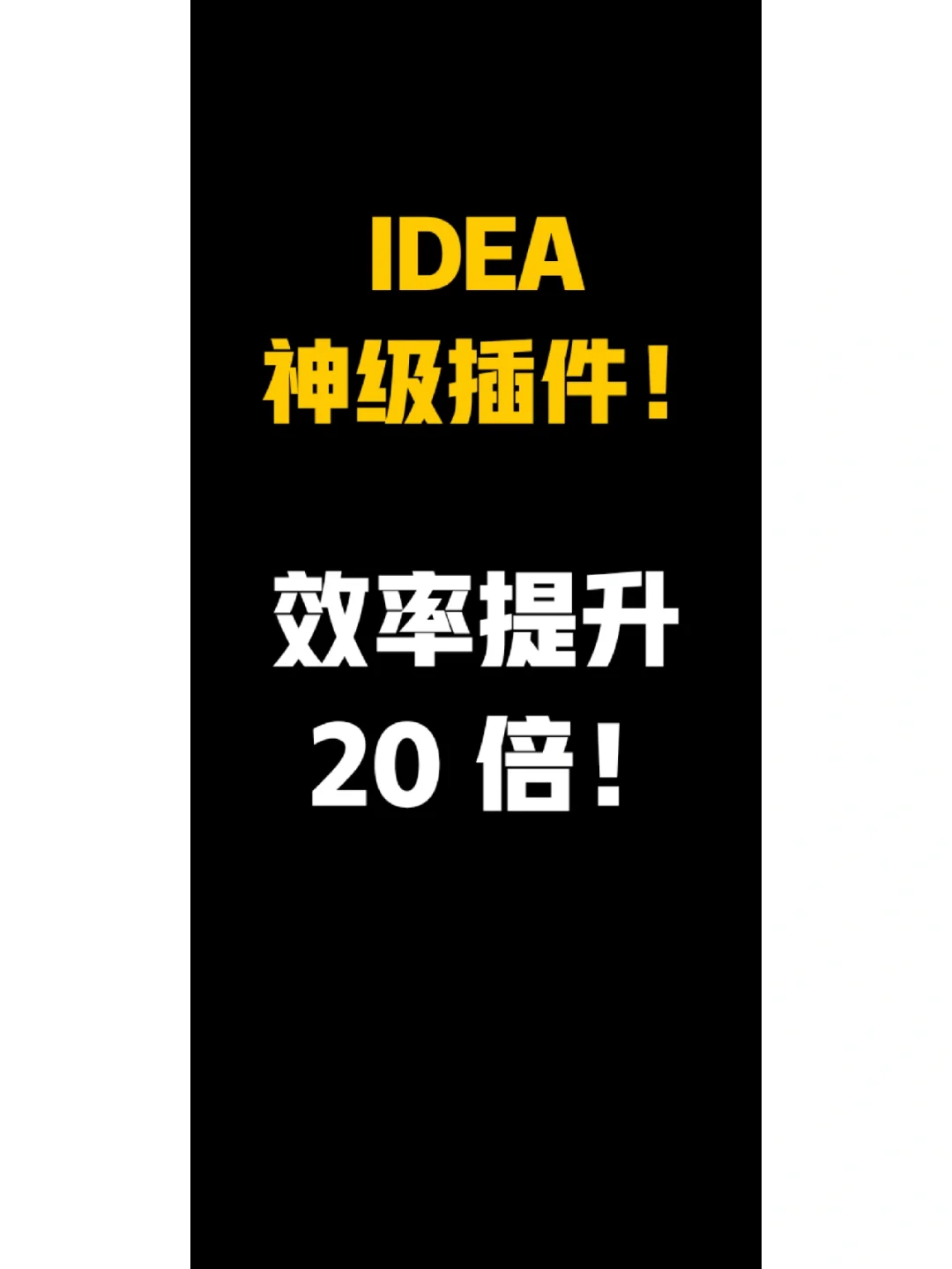 IDEA 神级插件！效率提升 20 倍！