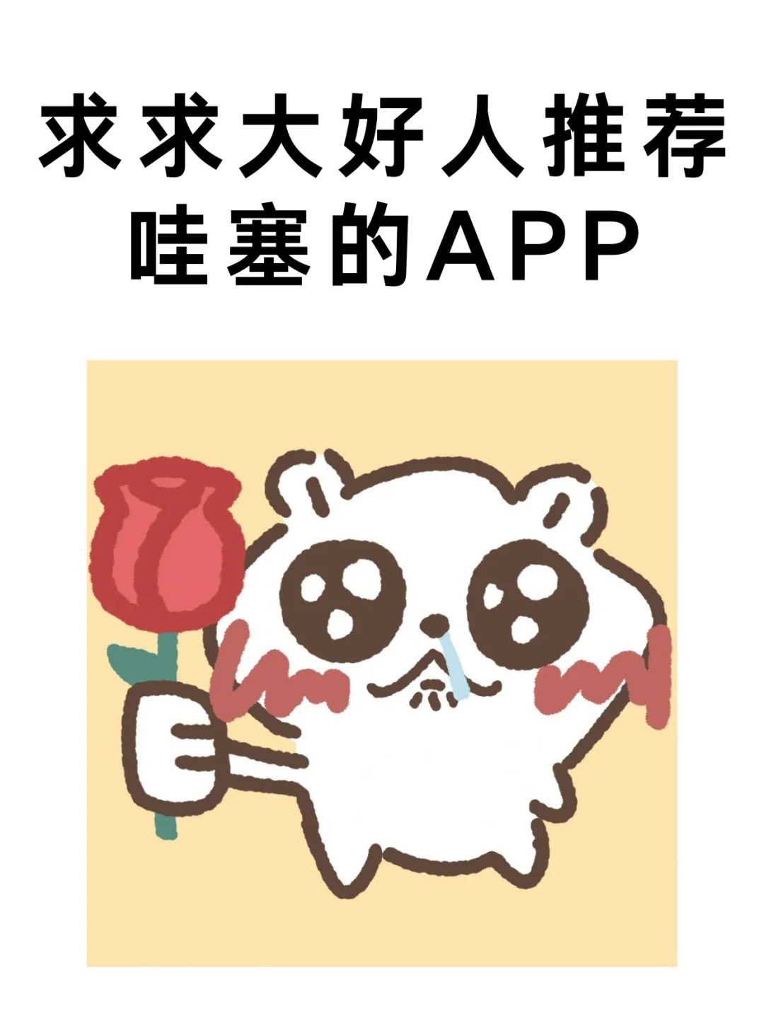 求求大好人推荐哇塞的APP