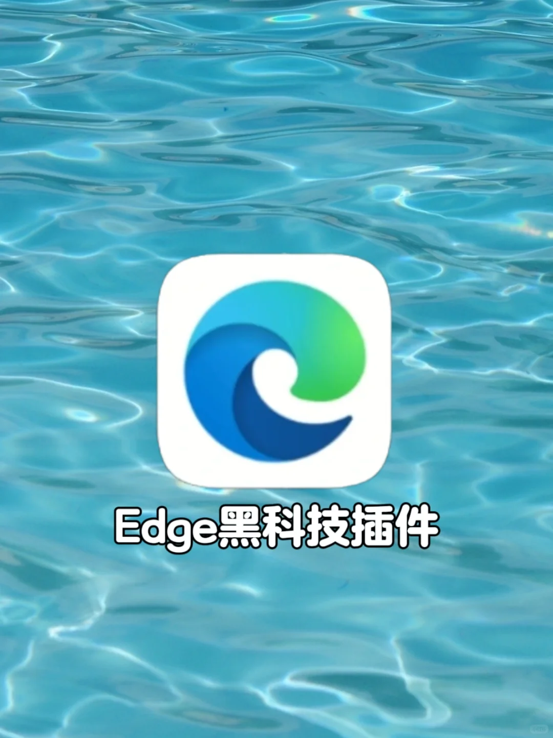 让人直呼牛皮的7个Edge插件❗️逆天好用