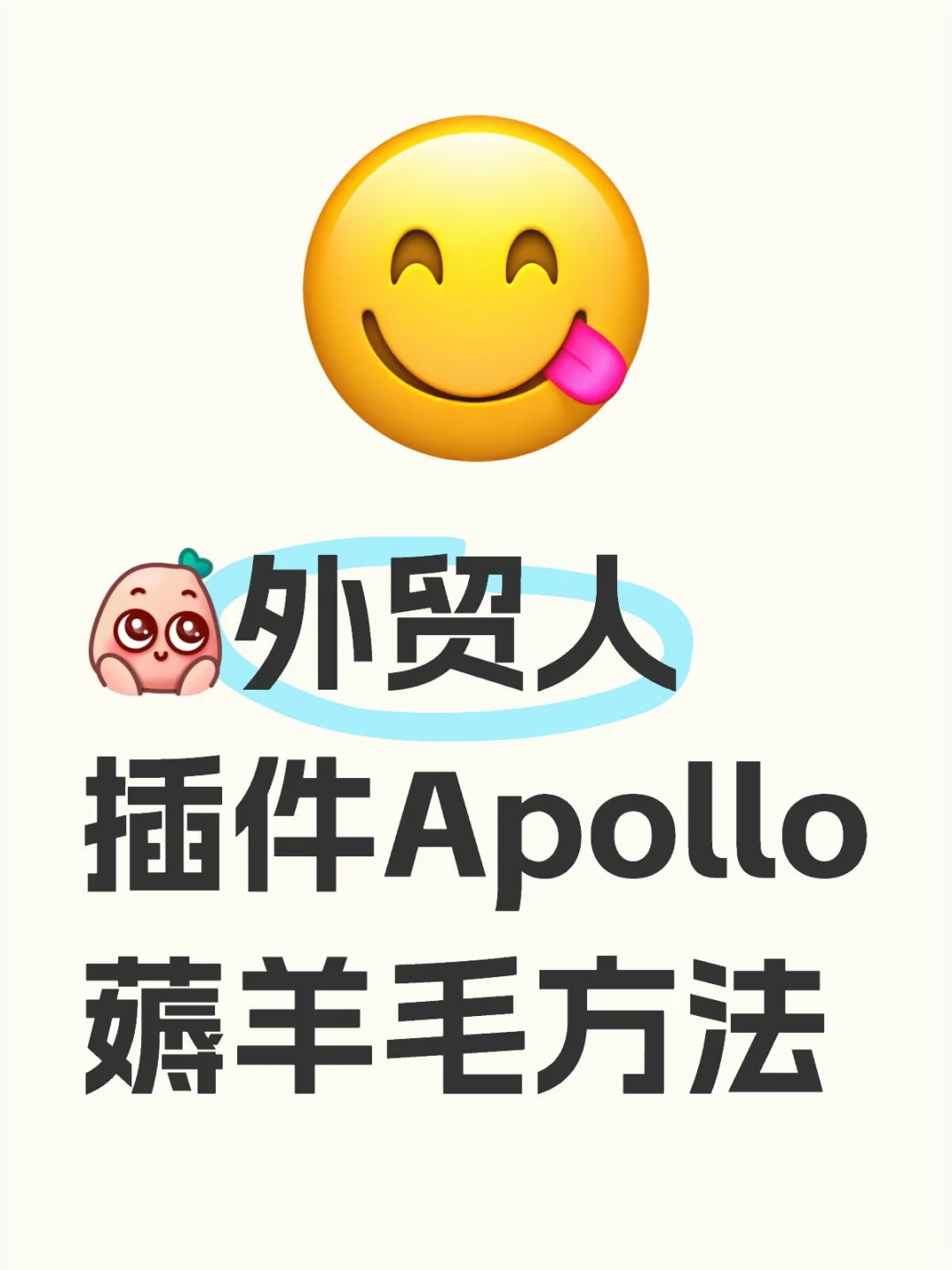 外贸人插件Apollo薅羊毛方法