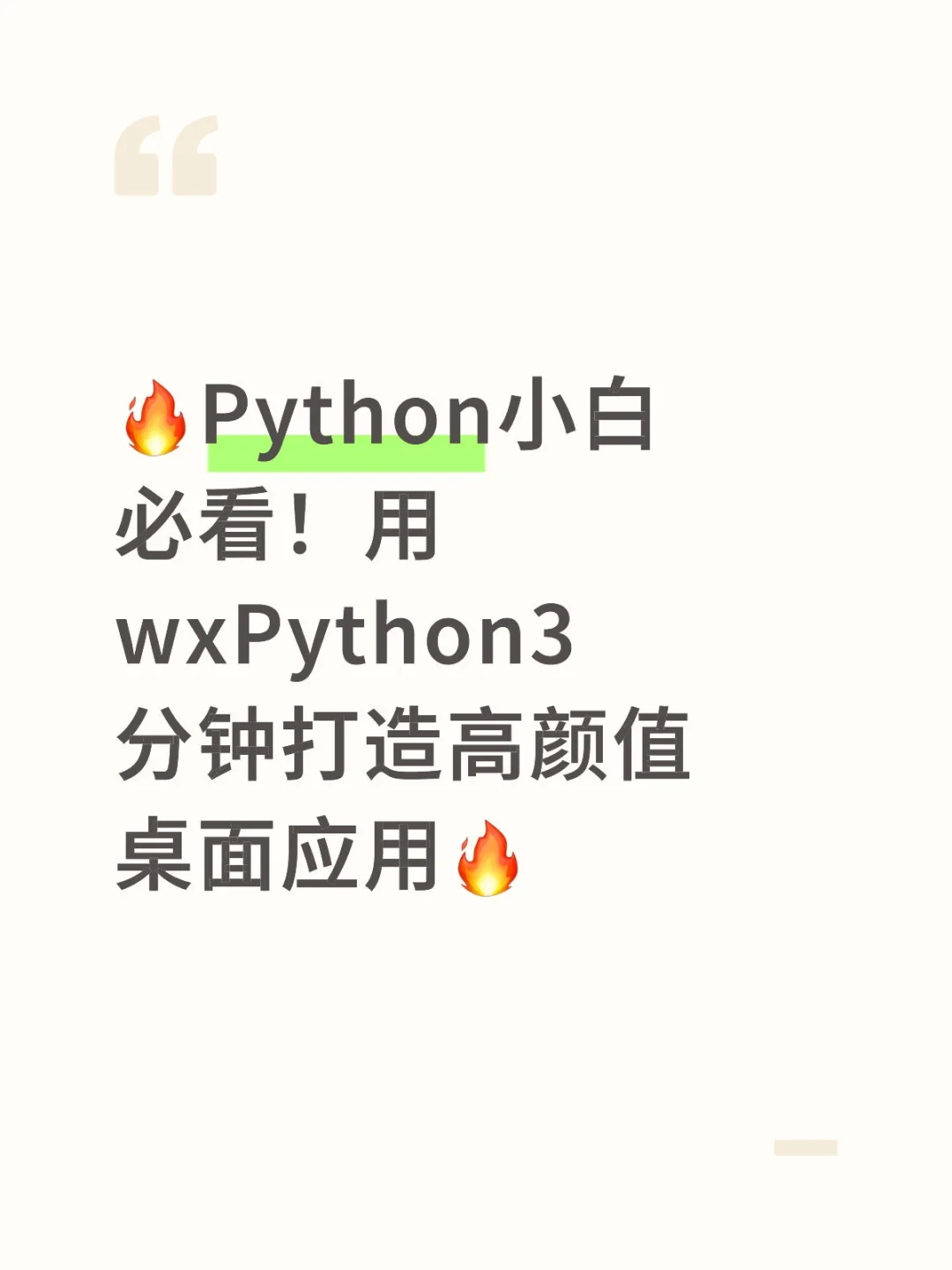用wxPython3分钟打造高颜值桌面应用🔥