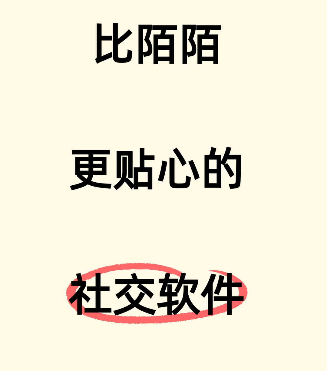 比陌陌贴心的社交软件