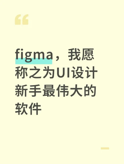 figma,我愿称之为UI设计新手最伟大的软件