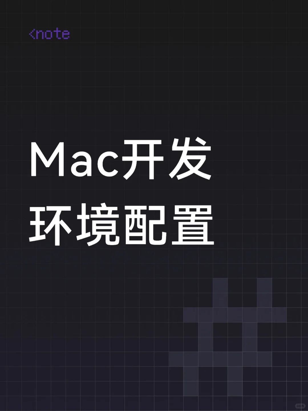 💻 Mac开发环境配置