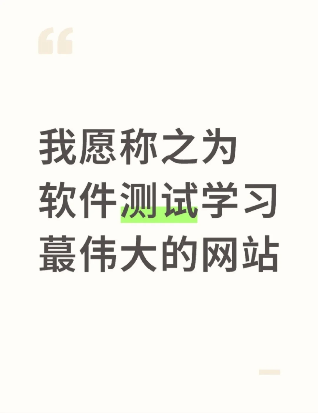 我愿称之为软件测试学习蕞伟大的发现！