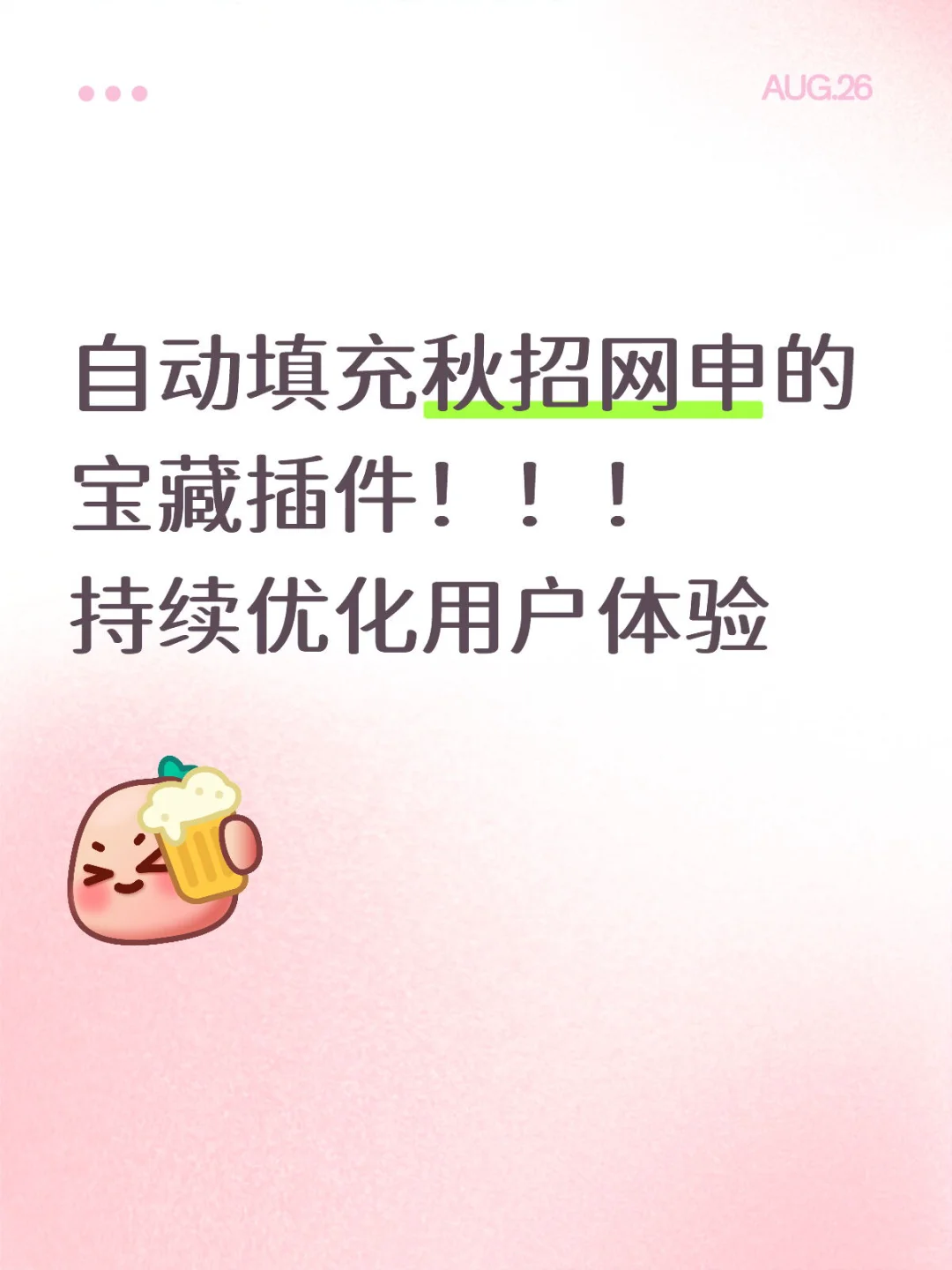 千人都在用的自动填充秋招网申宝藏插件！！