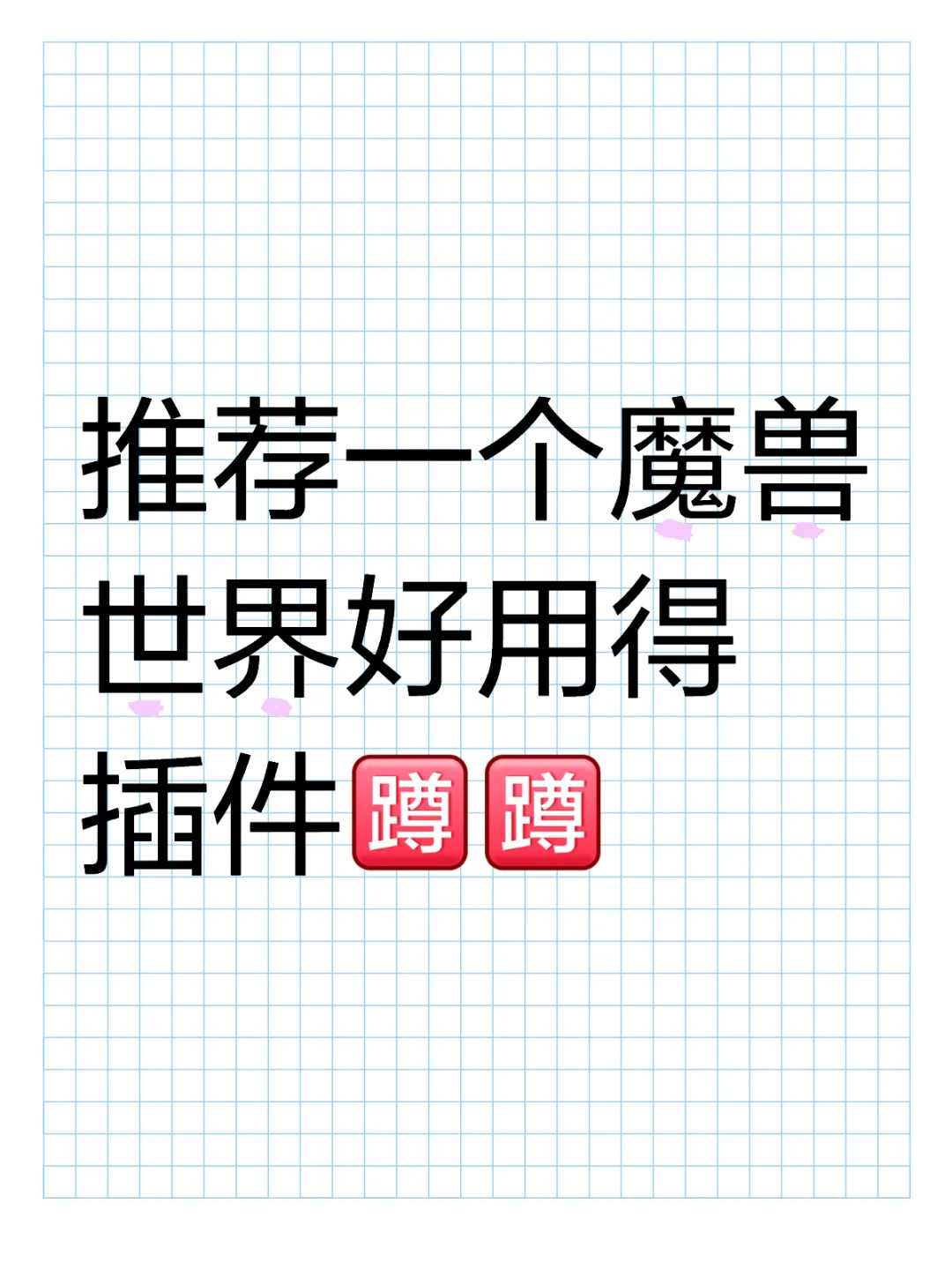 推荐一个魔兽世界好用得插件