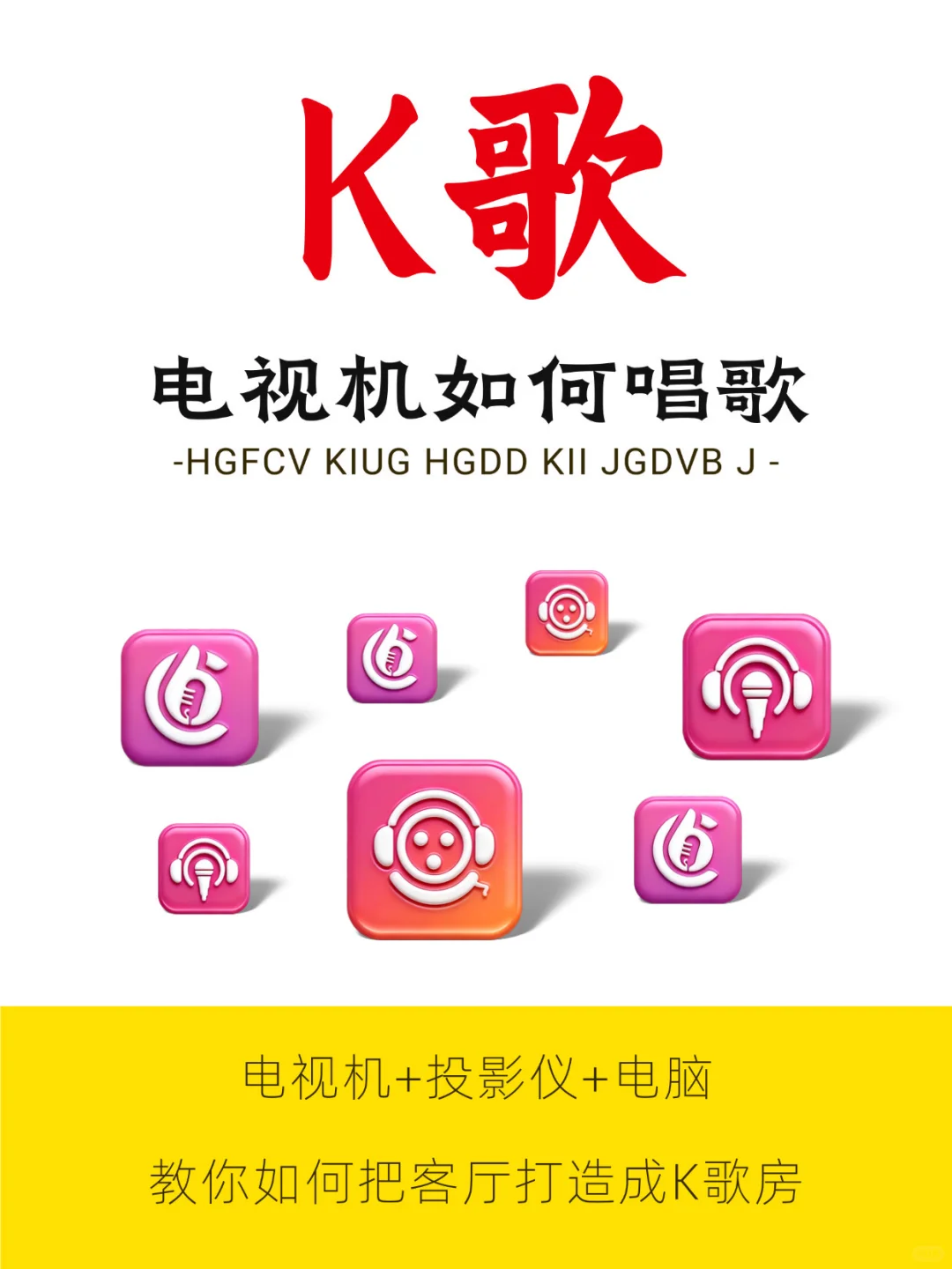 客厅也能唱K歌了！电视APP/投影仪APP