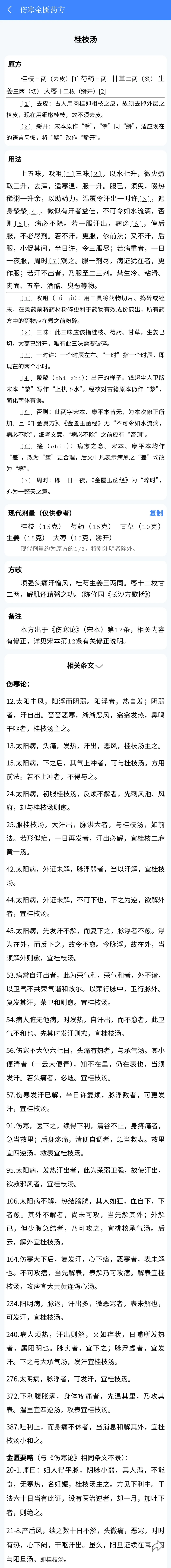 伤寒论条文、方剂查询安卓app
