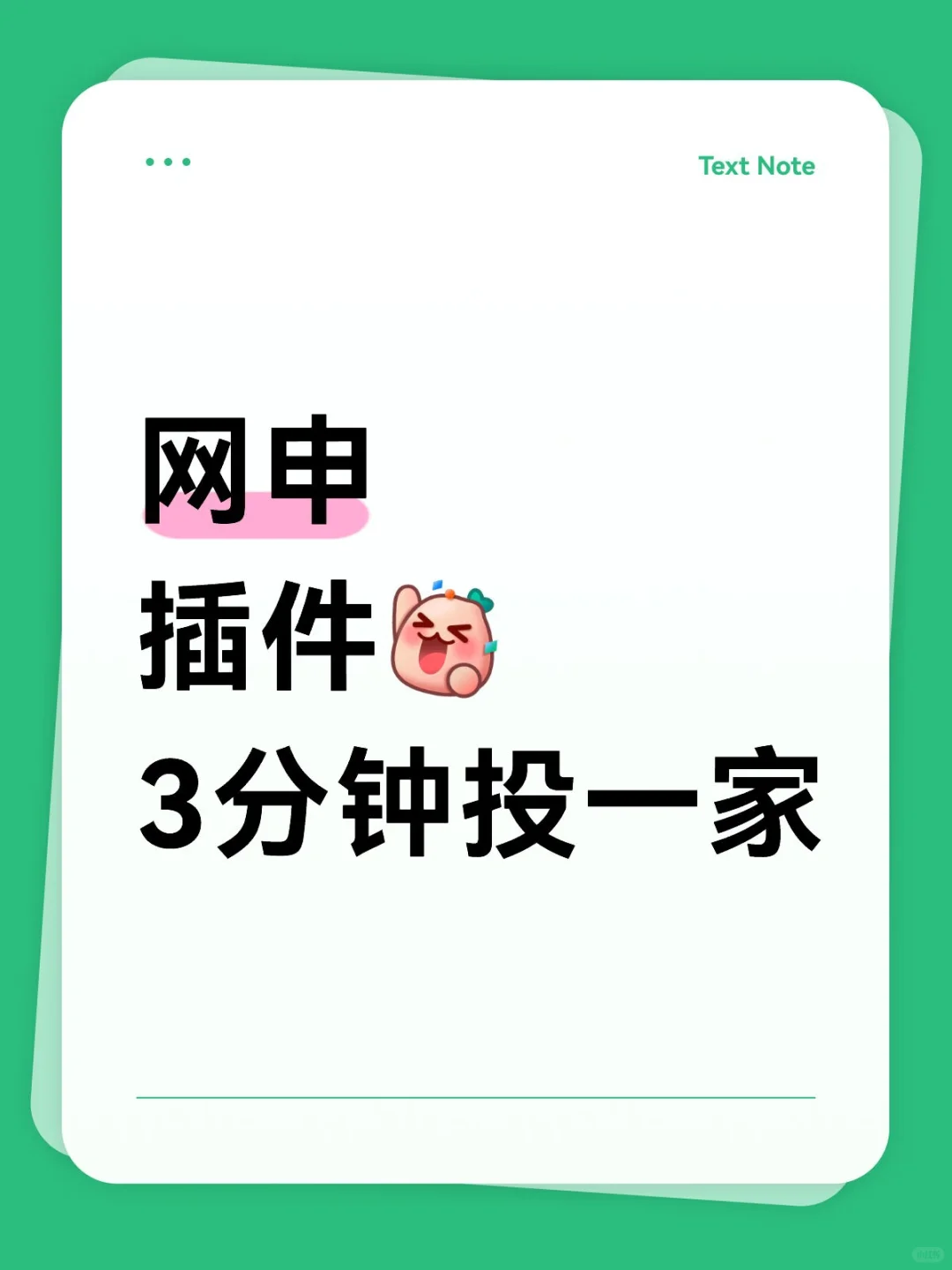 网申插件3分钟投一家