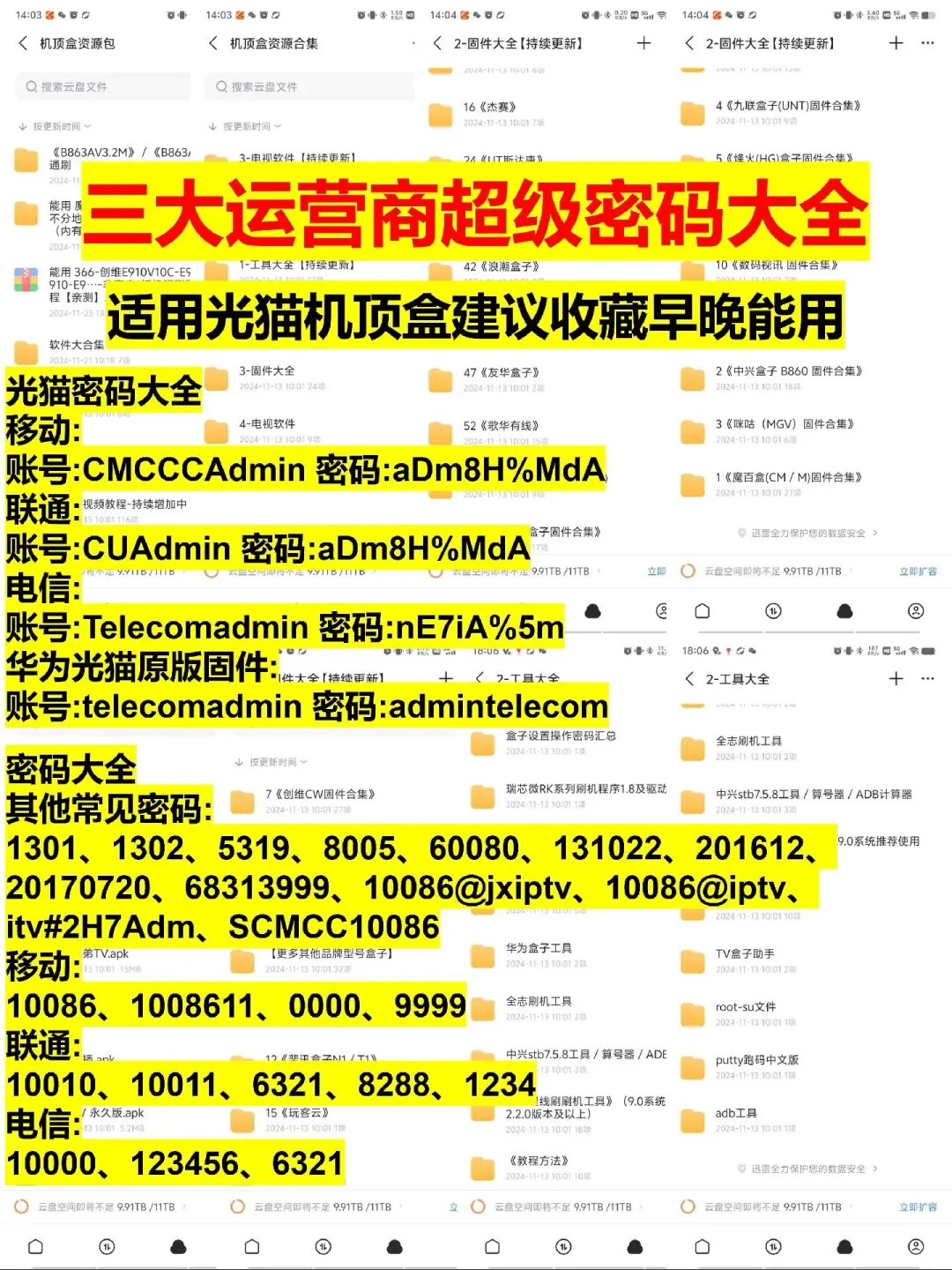 运营商密码大全