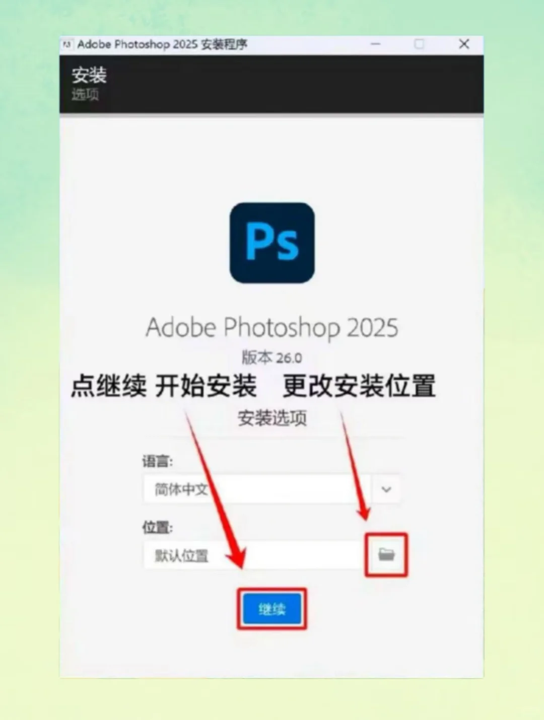 ps最新版安装包 附详细教程 无偿分享🔥