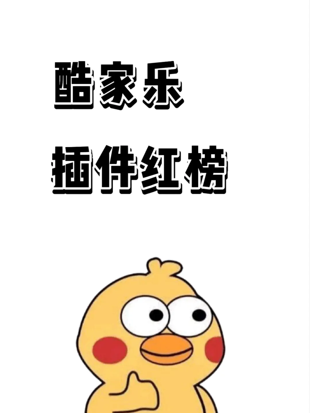 酷家乐插件红榜！