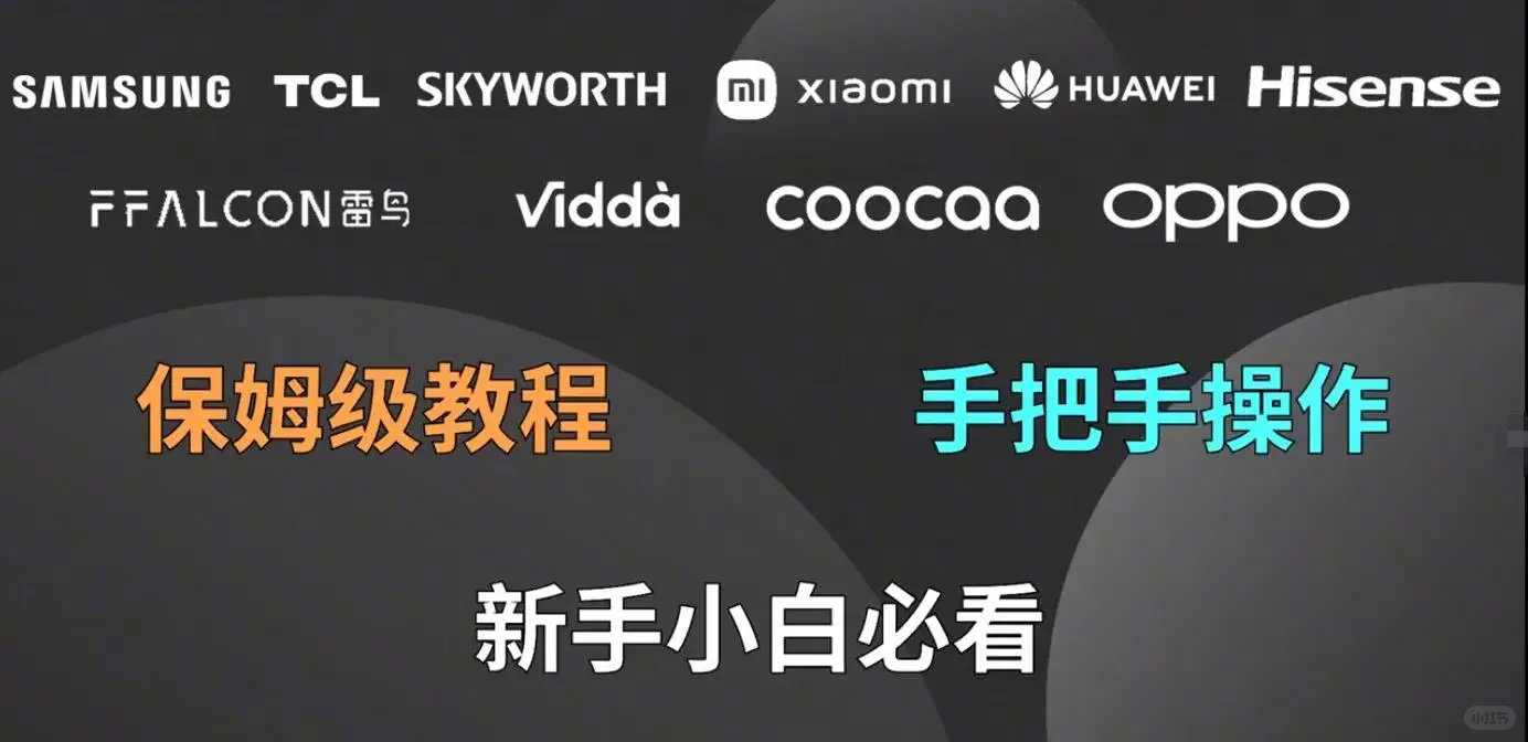 手把手教教学如何电视上面安装App