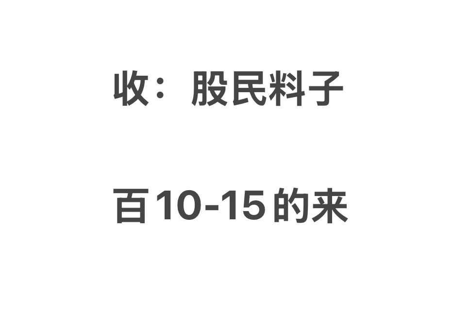 收GM料子#股民粉 #股民 #古茗料子 #GM