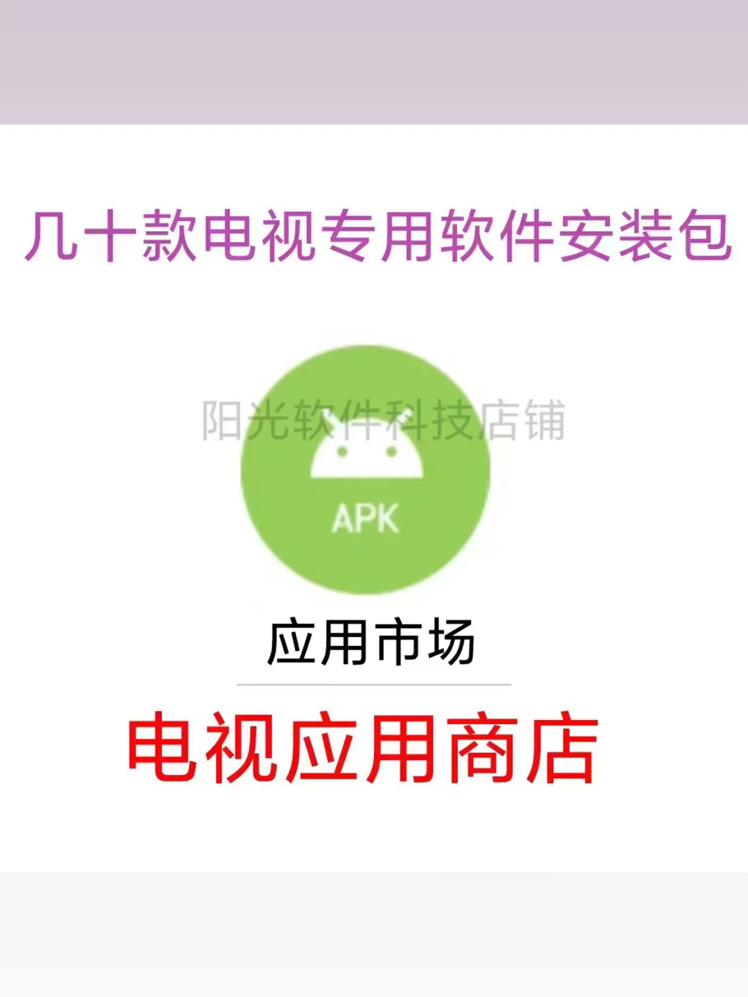 第三方软件应用电视投影仪应用商店安装包