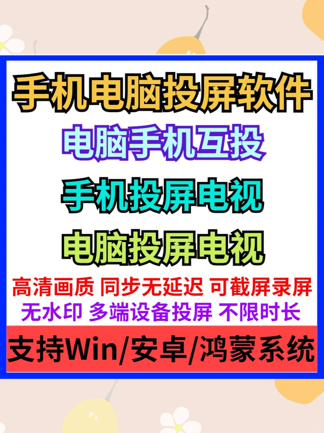 投屏软件手机电脑电视无线同步高清画质无水