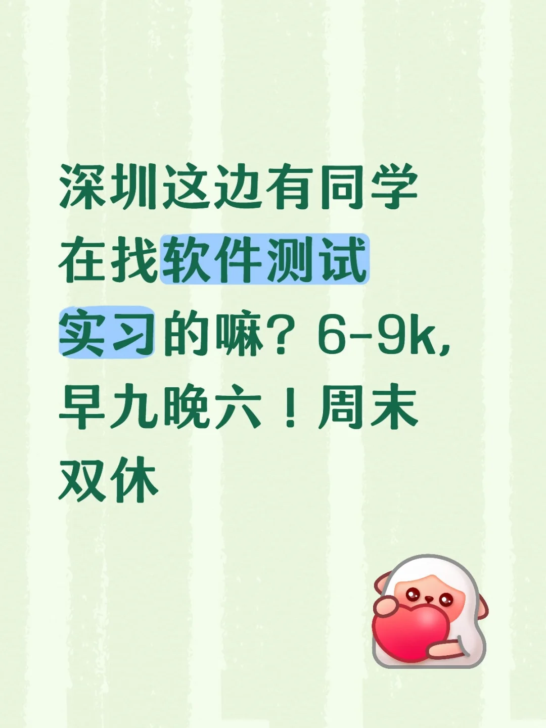 深圳招软件测试实习生，早九晚六！周末双休