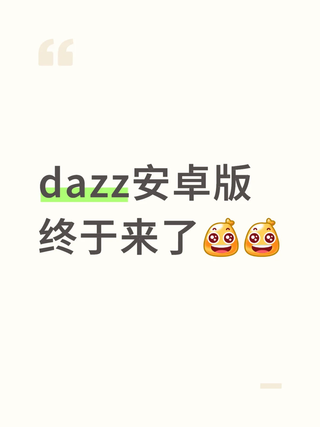 dazz安卓版终于来了