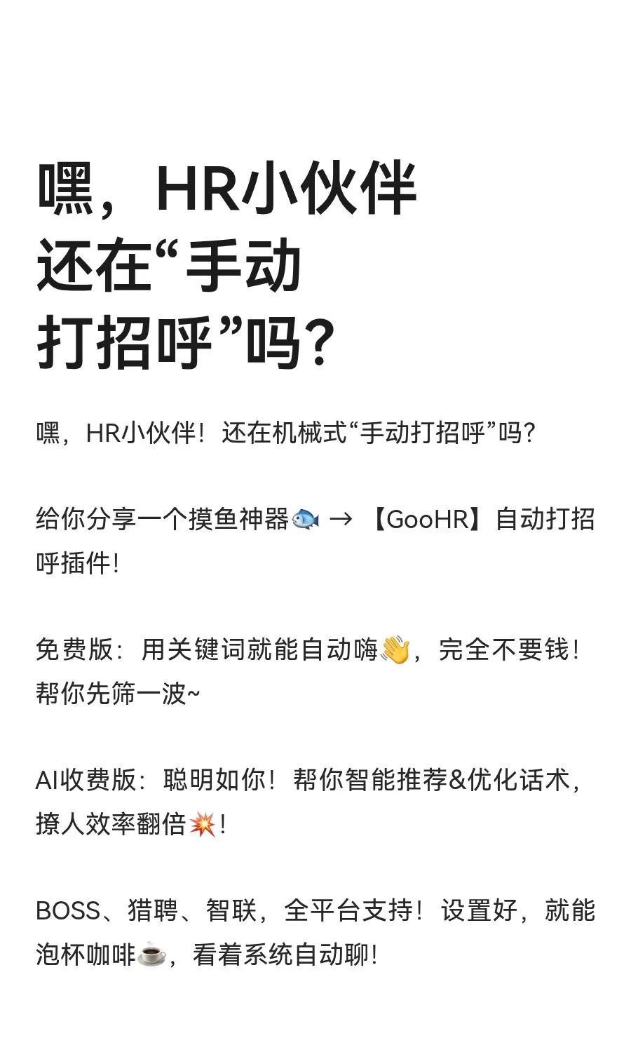 嘿，HR小伙伴 还在“手动打招呼”吗？