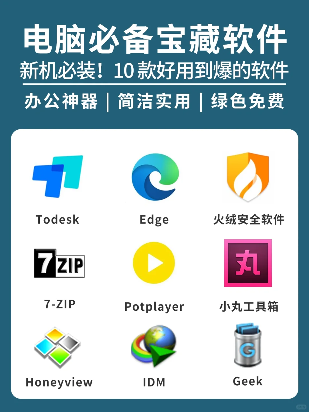 电脑必备宝藏软件❗️10款好用新机必备软件✊