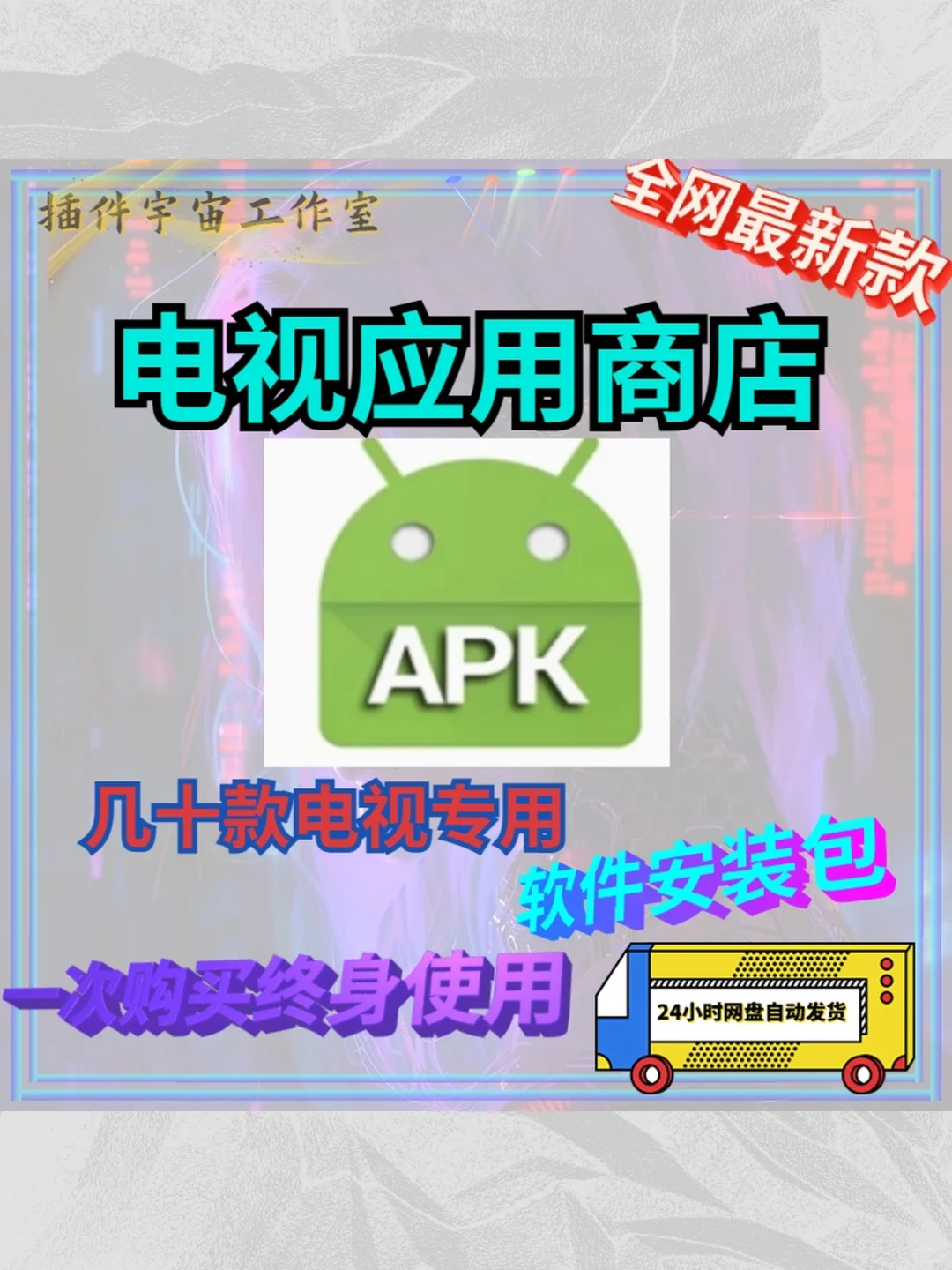 投影仪电视专用第三方应用商店安装包软件下