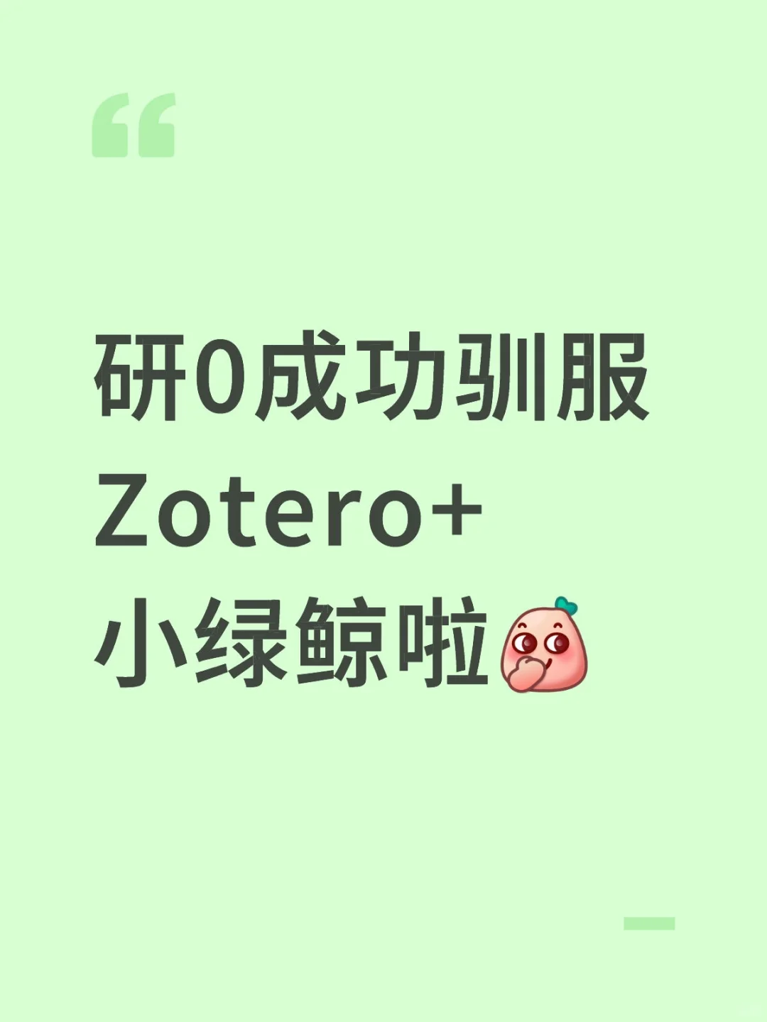 成功驯服zotero，一晚上炫了10篇文献~