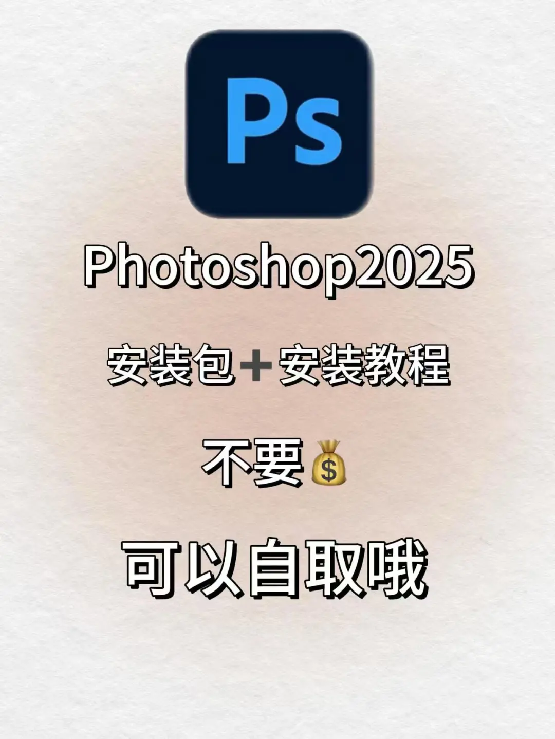 PS2025最新版安装包分享附安装教程（免费）