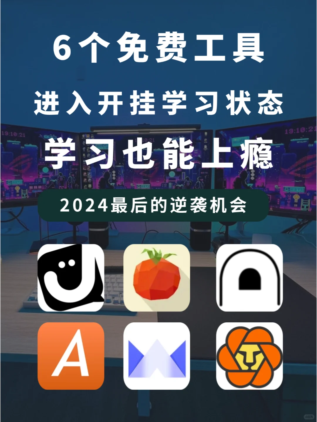 6个学习上瘾的软件，2024的尾巴不摆烂！