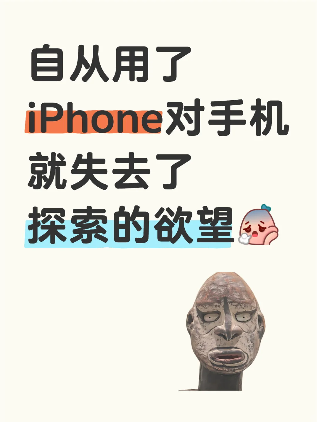 用了iPhone之后就不想搞机了