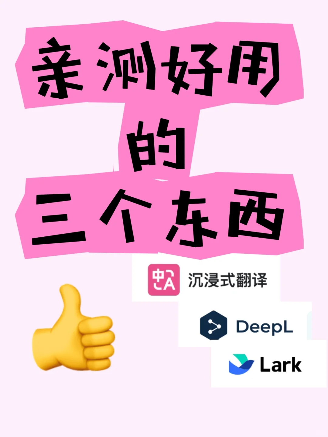 亲测好用的三个🆓软件，最后一个我强推👍