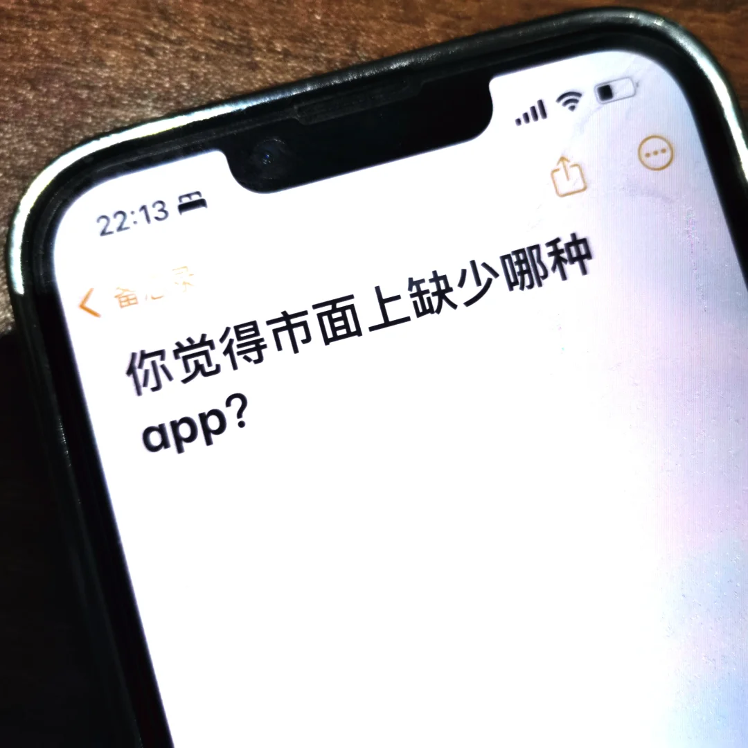 不懂就问｜市面上最缺少的app是？