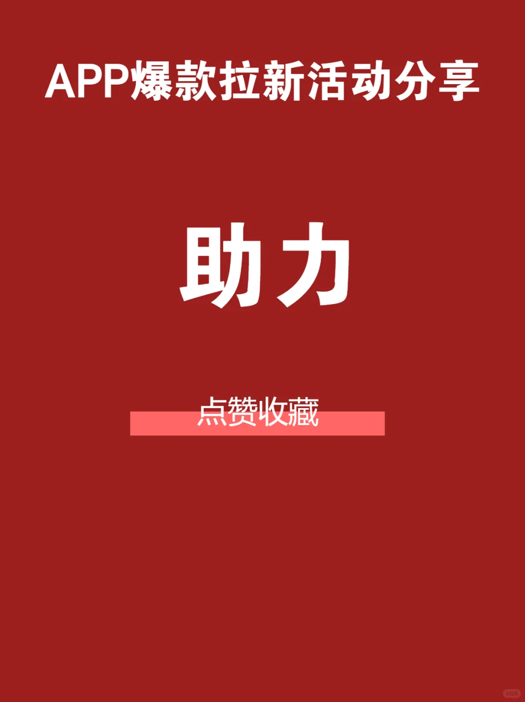 App 拉新必备！助力插件