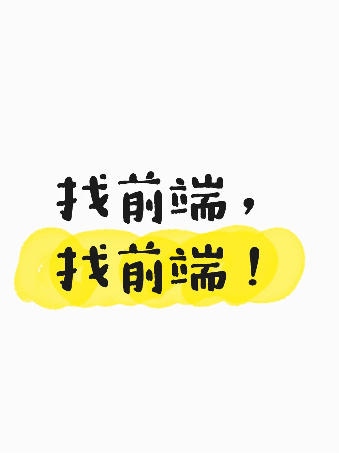 AI课堂找前端！