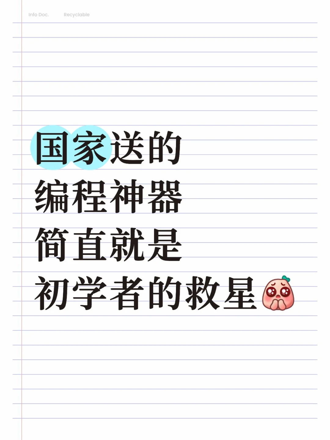 国家送的编程神器简直就是初学者的救星😆
