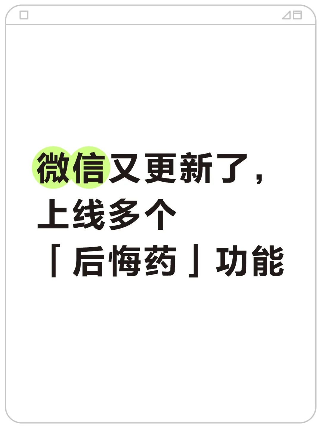 微信又更新了，上线多个「后悔药」功能