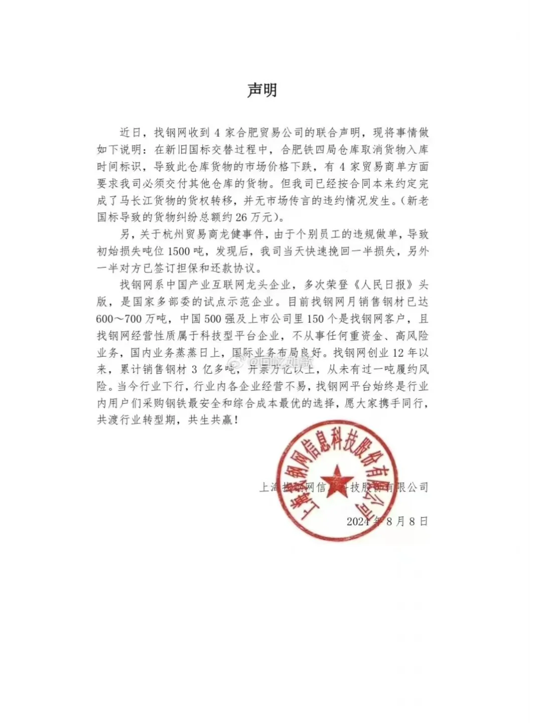 找钢网：员工违规做单，初始损失1500吨！