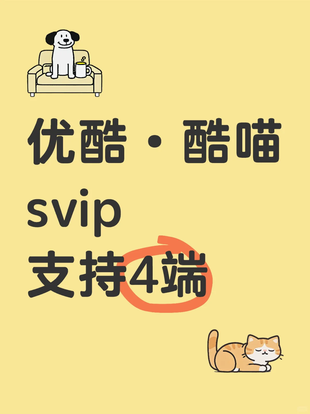 优酷会员，酷喵svip