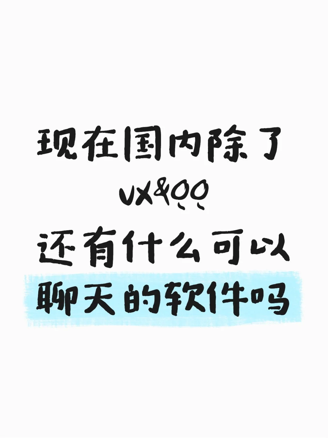 国内除了VX&QQ还有什么可以聊天的软件吗